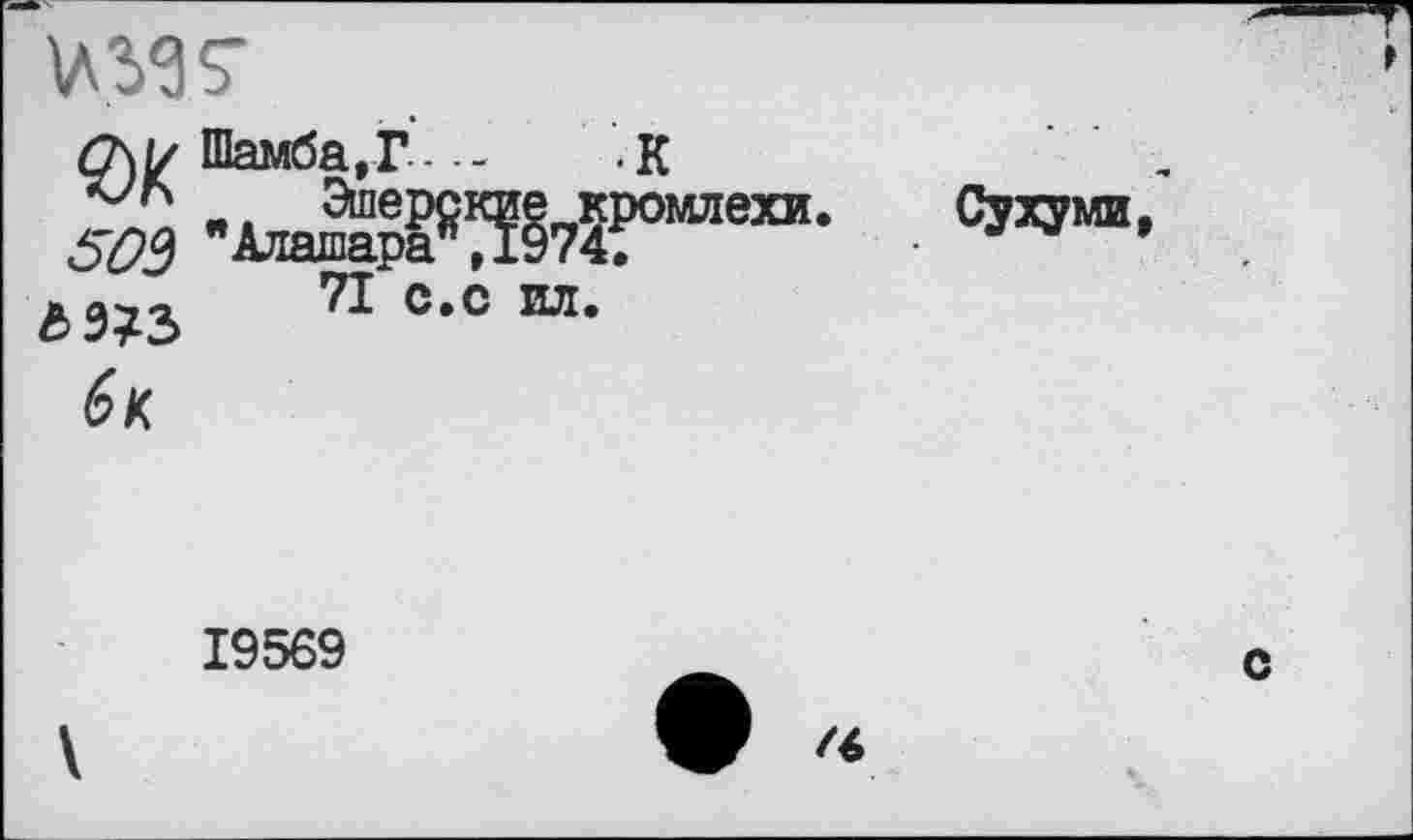 ﻿UW
ćAi/ Шамба,Г - <К Эшерские крої 503 "Агашара*Д974Г
71 С,С
6к
г
Сухуми,
19569
\
с